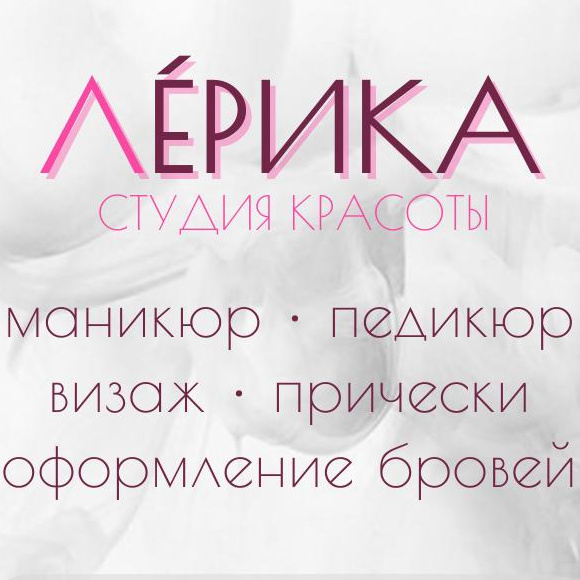 Лéрика