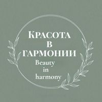 КРАСОТА В ГАРМОНИИ. BEAUTY IN HARMONY — пилинг в Барнауле