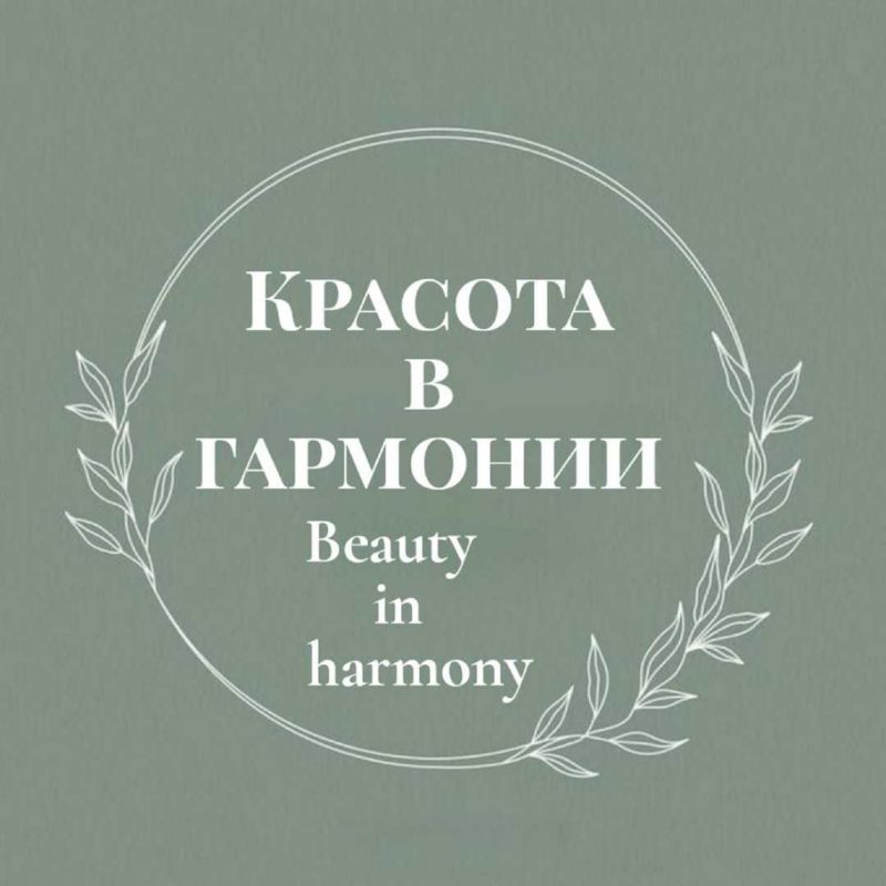 КРАСОТА В ГАРМОНИИ. BEAUTY IN HARMONY