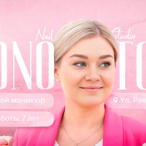 Ногтевая  студия Монотон