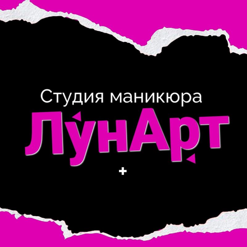 студия маникюра "Лунарт"