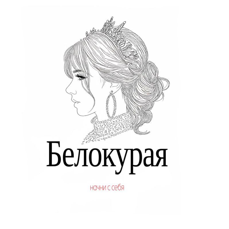 Белокурая