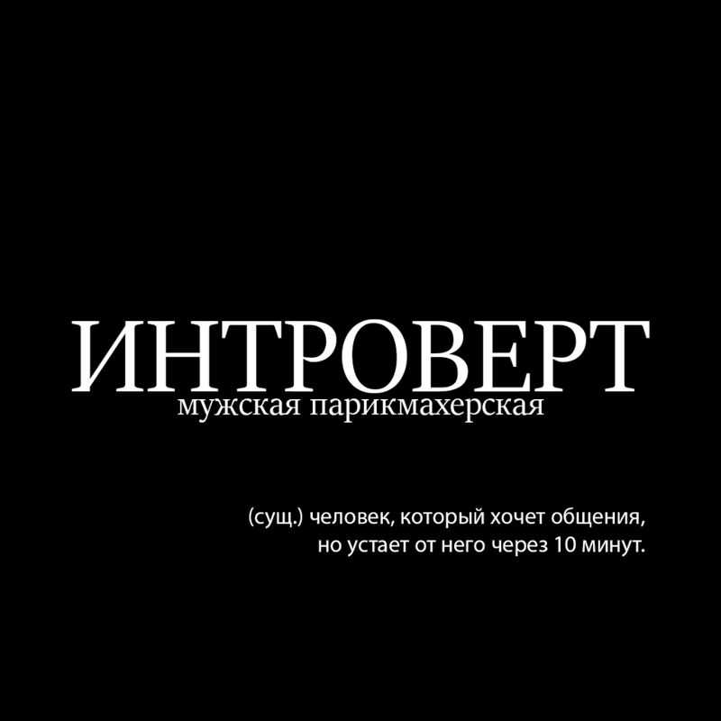 Интроверт