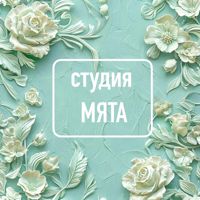Студия Мята — обертывание в Твери