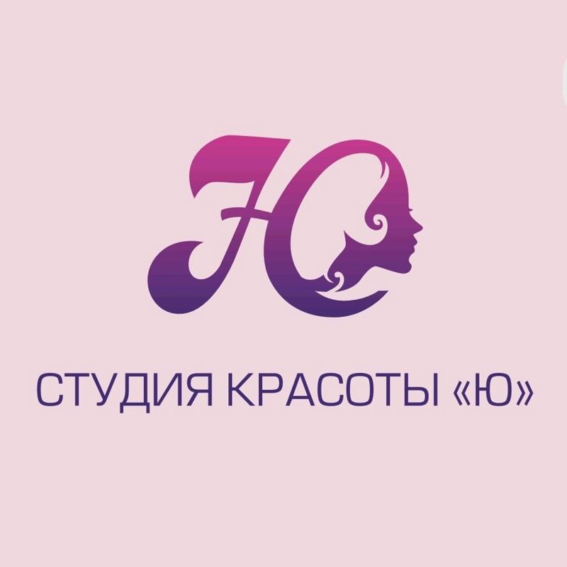 &amp;quot; Ю&amp;quot;  Студия Красоты