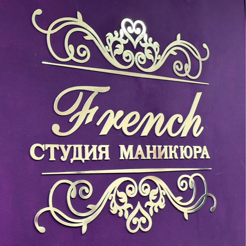 Френч Студия маникюра