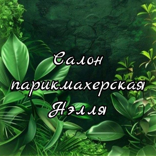 салон &amp;quot;Нэлля&amp;quot;