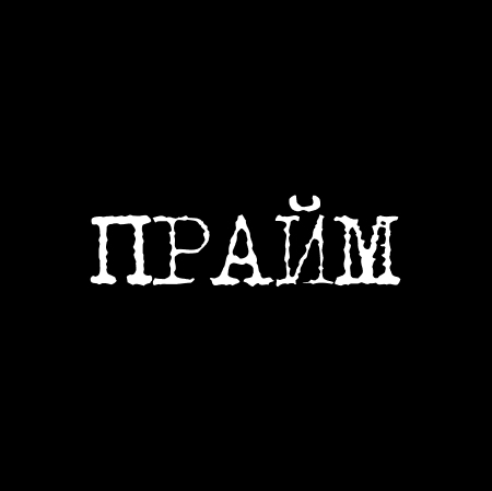 БАРБЕРШОП ПРАЙМ
