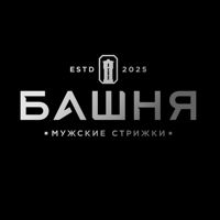 Мужская парикмахерская «Башня» — бритьё бороды в Тюмени