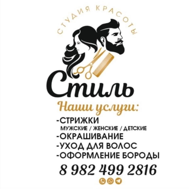 СТИЛЬ