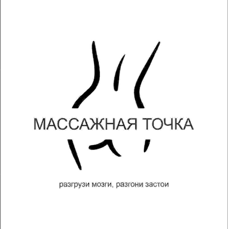 МАССАЖНАЯ ТОЧКА
