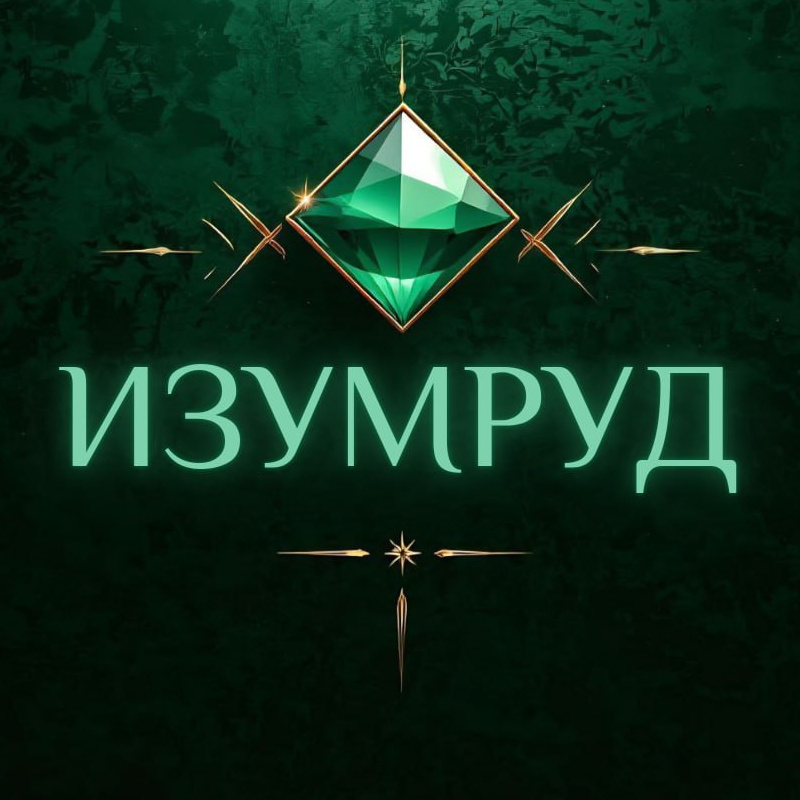 ИЗУМРУД