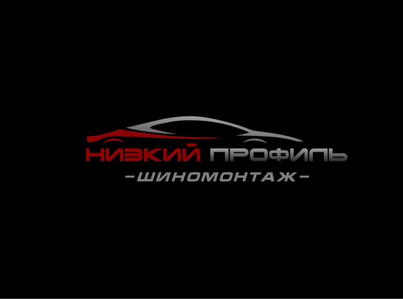 Низкий профиль