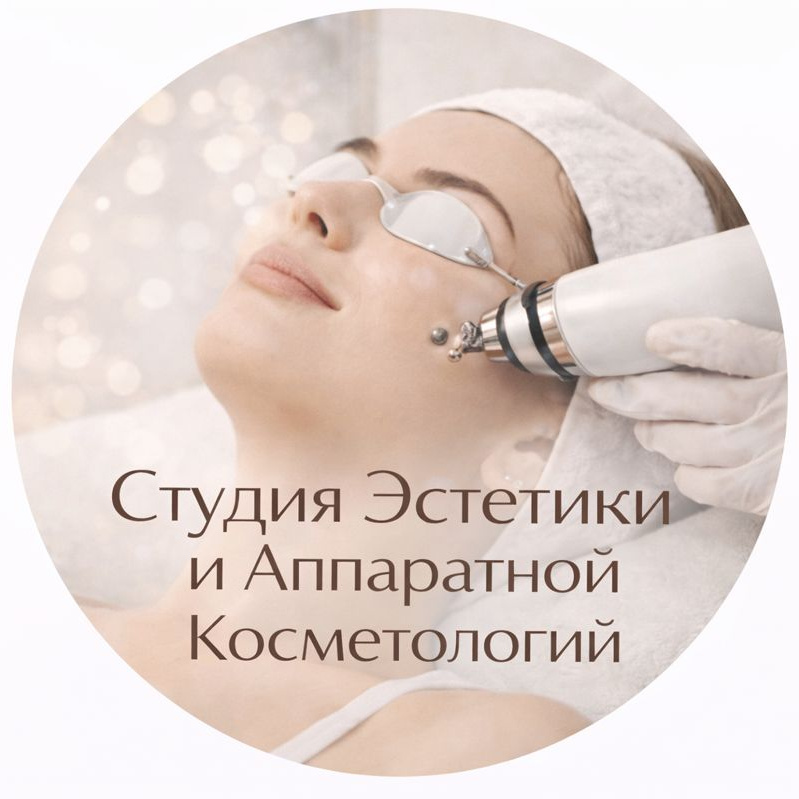 Студия Эстетики и Аппаратной Косметологии