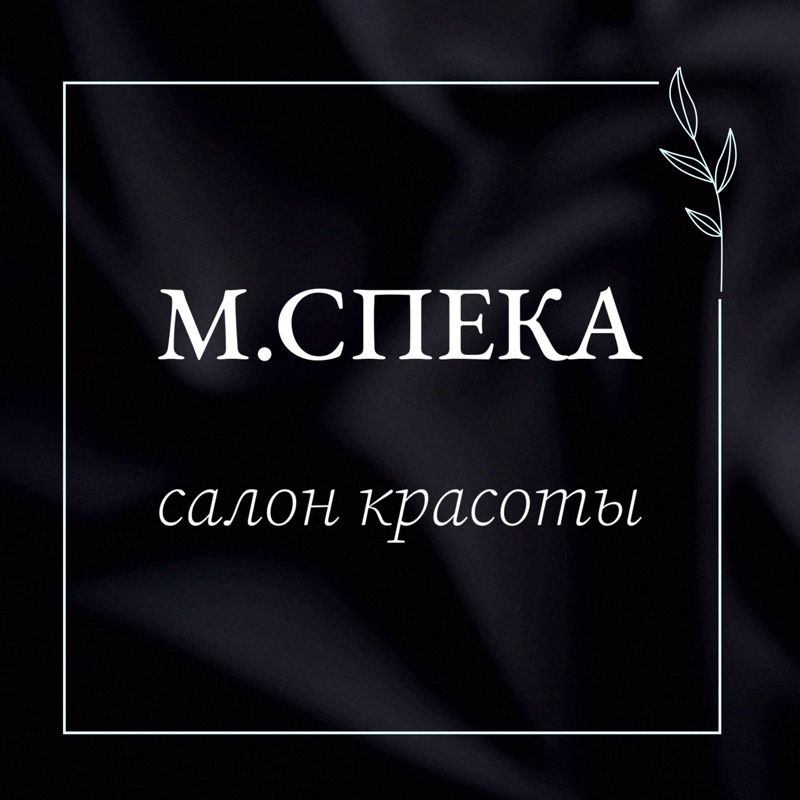Салон красоты М.СПЕКА