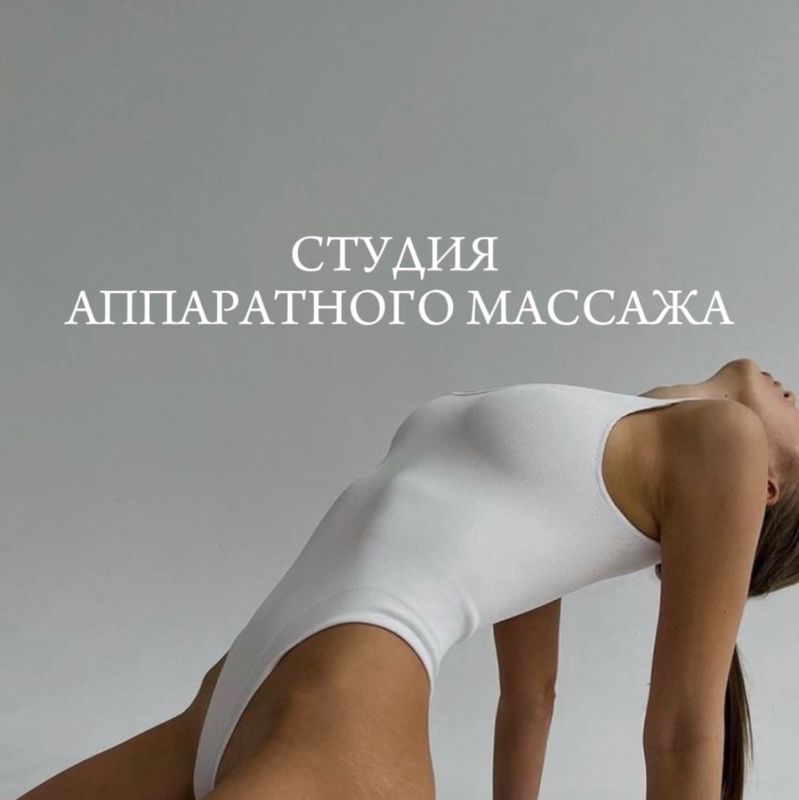 Студия аппаратного массажа