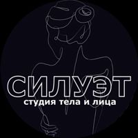 студия тела и лица СИЛУЭТ — микротоки в Белгороде