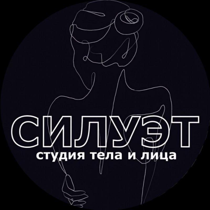студия тела и лица СИЛУЭТ
