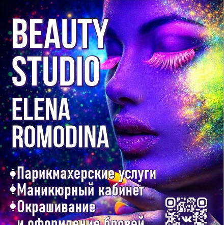 Студия красоты Елены Ромодиной