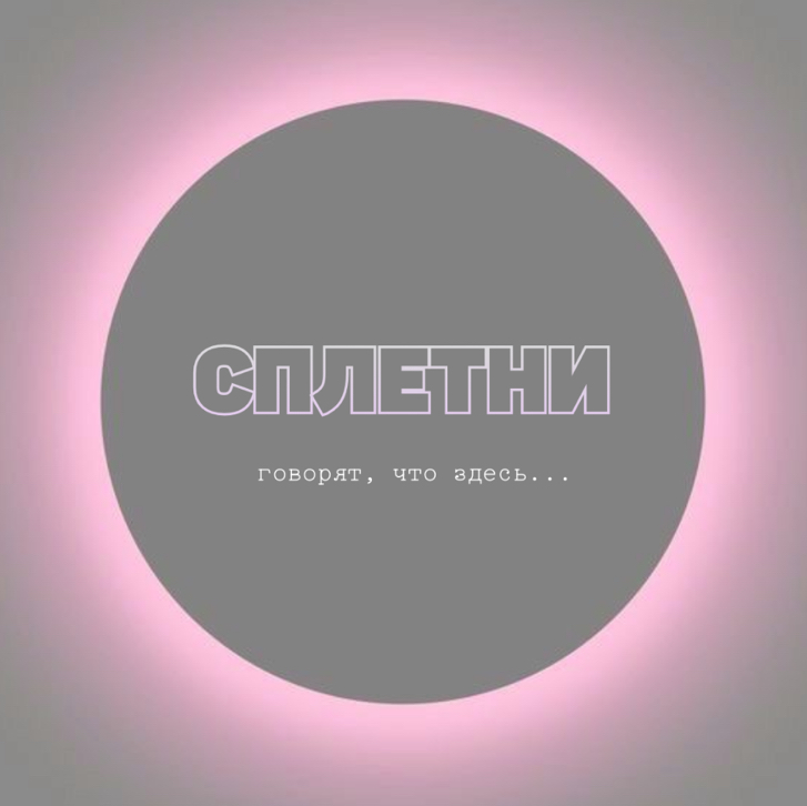 Сплетни