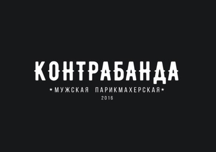 Мужская парикмахерская "КОНТРАБАНДА 2"