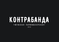Мужская парикмахерская "КОНТРАБАНДА 2" — бритьё бороды в Курске
