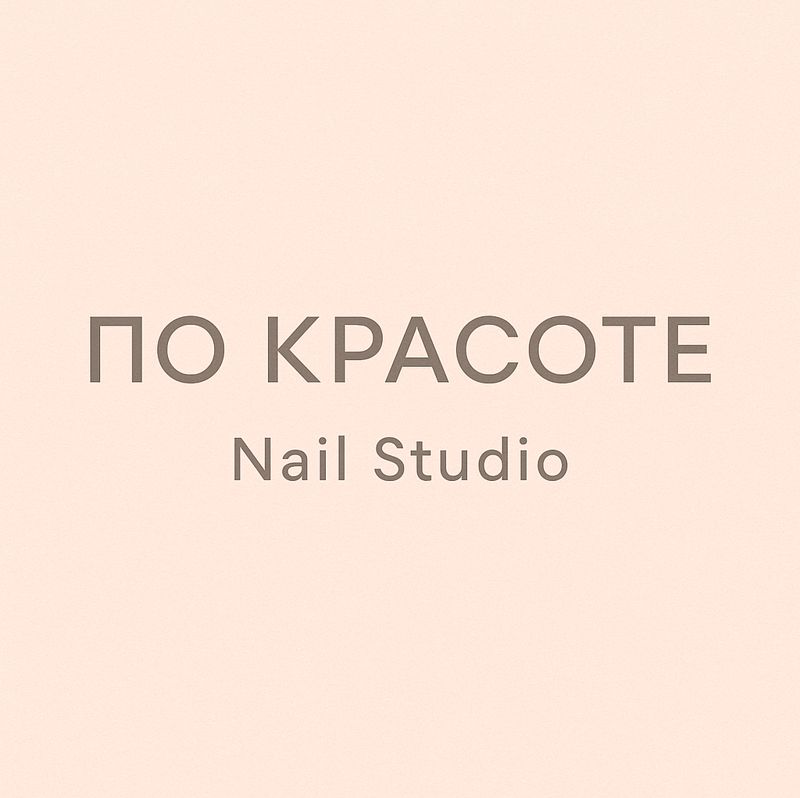 По красоте