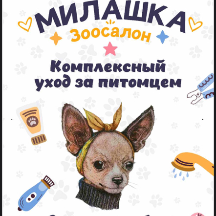 Зоосалон Милашка