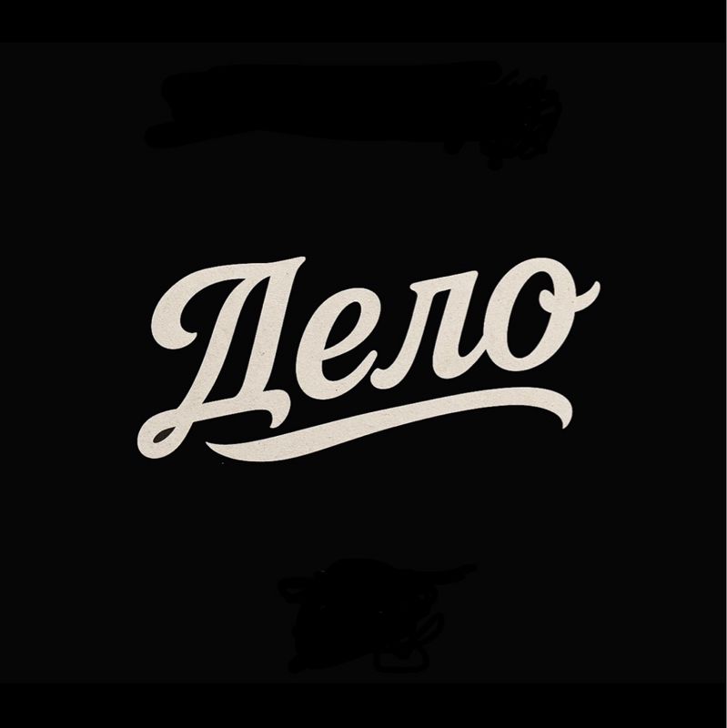 Дело