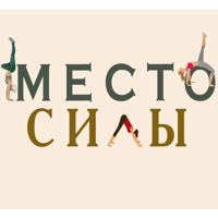 "Место силы" - студия массажа и тренировок — скульптурный массаж лица в Белгороде