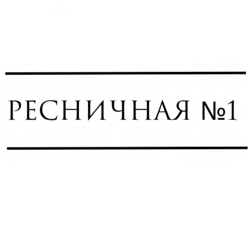 Ресничная №1