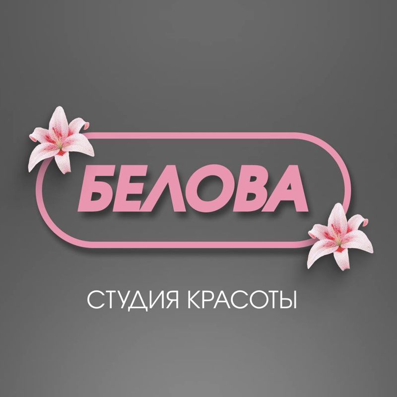 БЕЛОВА