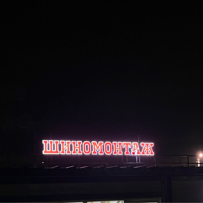 Шиномонтаж