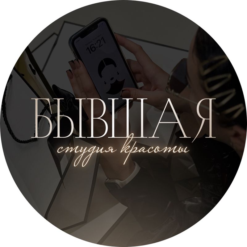 Студия красоты Бывшая