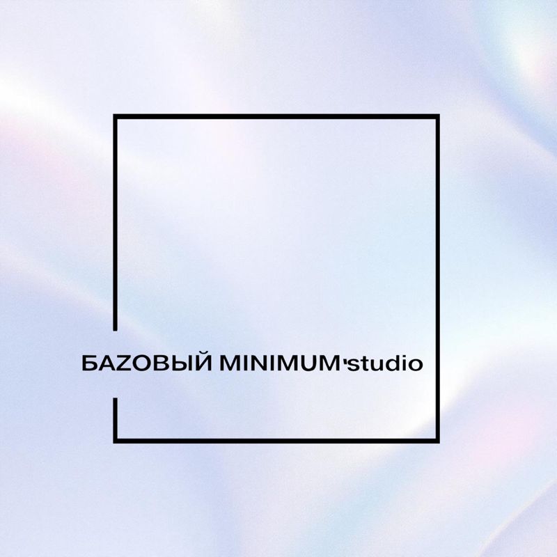 БАZОВЫЙ MINIMUM ‘studio