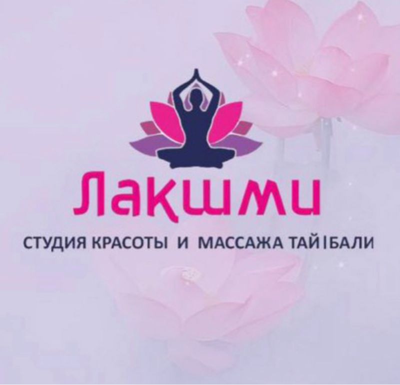 Лакшми тай/Бали массаж