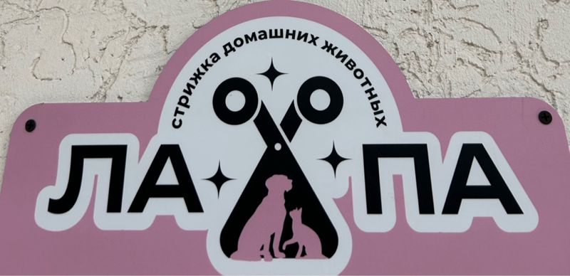 Груминг студия Ла-па