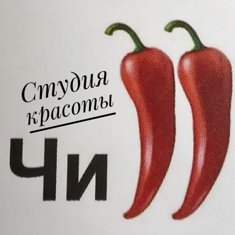Студия красоты ЧиЛЛ