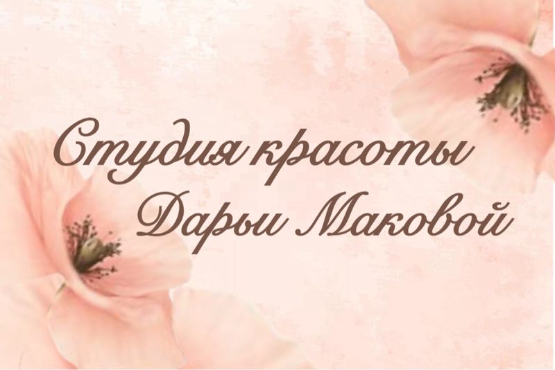 Студия красоты Дарьи Маковой