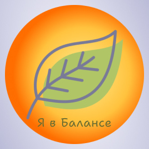 Медицинский кабинет &amp;quot;Я в Балансе&amp;quot;