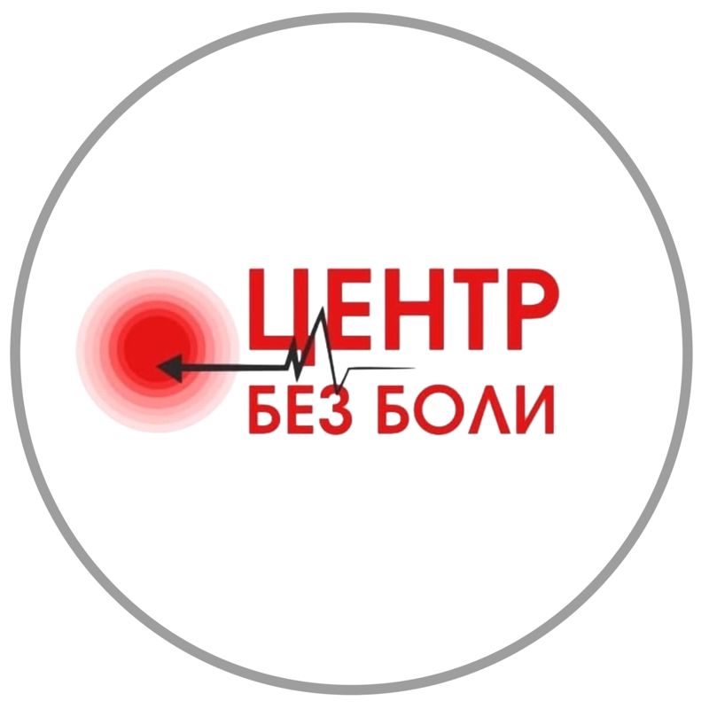Центр Без Боли
