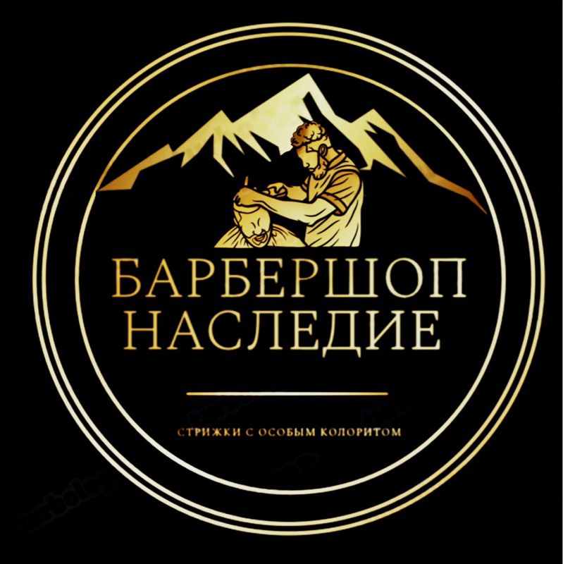 БАРБЕРШОП НАСЛЕДИЕ