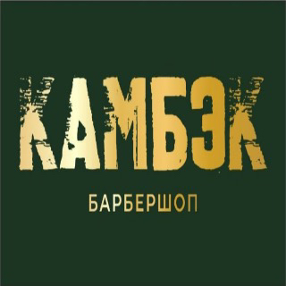 Камбэк
