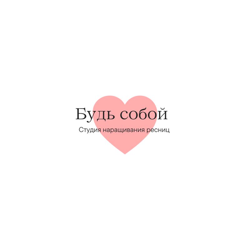 Будь собой