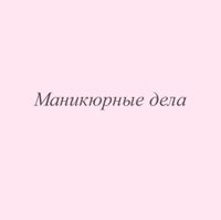 Маникюрные дела — биоревитализация в городе Лобня