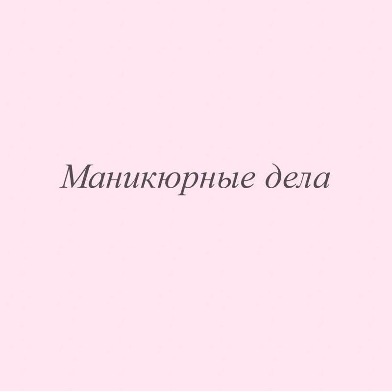 Маникюрные дела