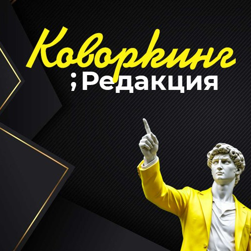 Коворкинг  Редакция