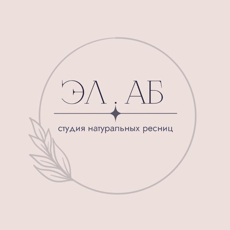 ЭЛ.АБ- студия натуральных ресниц