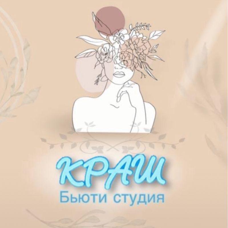 Бьюти студия «Краш»