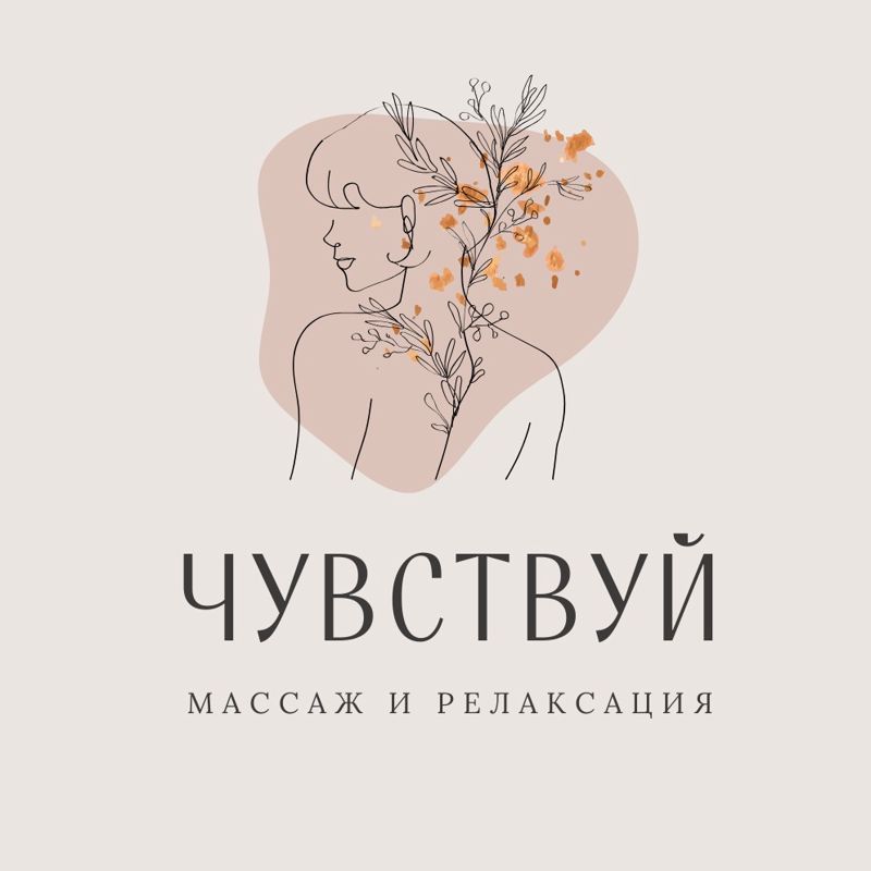 ЧУВСТВУЙ